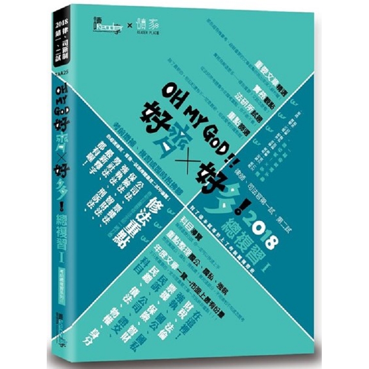 好齊好多！總複習Ⅰ—2018律師、司法官第一試、第二試 | 拾書所