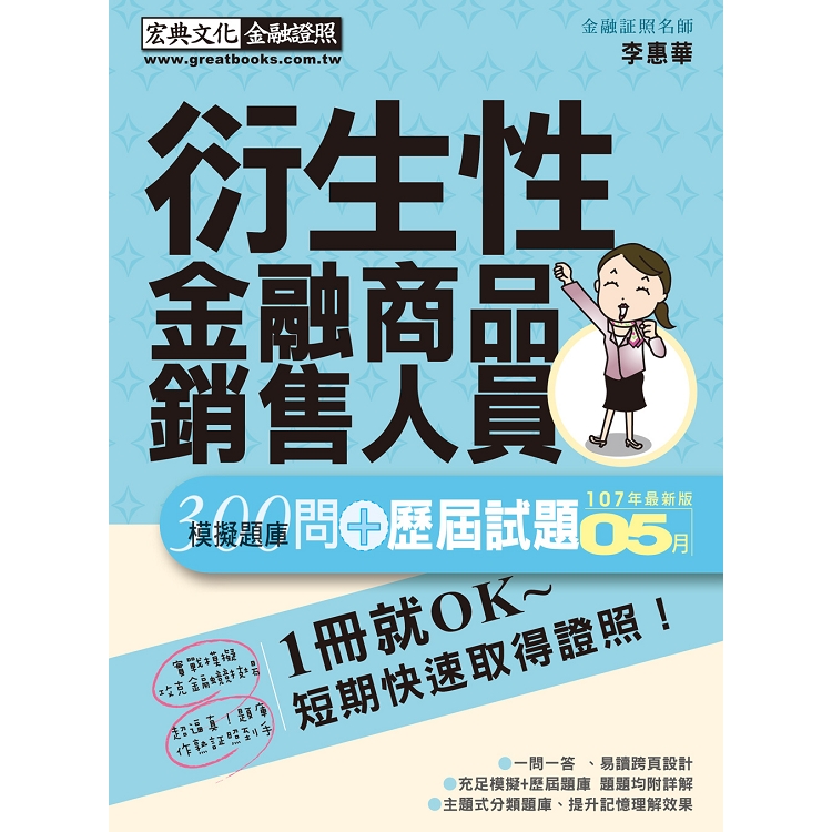 【超逼真】衍生性金融商品銷售人員 300問 模擬題庫暨歷屆試題詳解（2018年6月版） | 拾書所