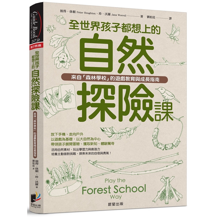全世界孩子都想上的自然探險課：來自「森林學校」的遊戲教育與成長指南 | 拾書所