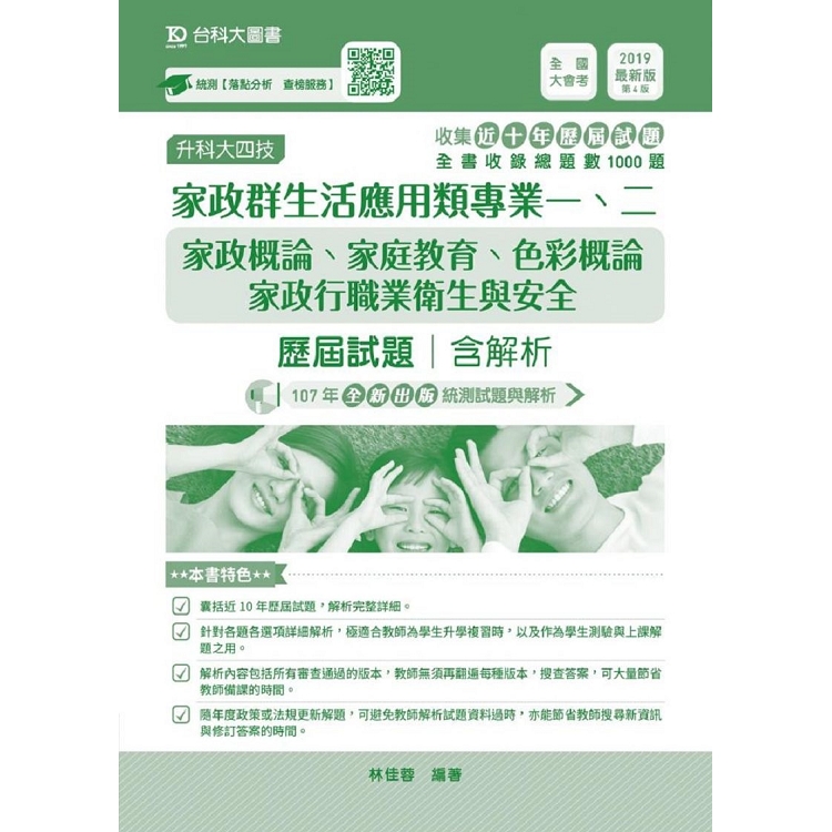 家政群生活應用類（美容科）專業一、二歷屆試題含解析（升科大四技）2019年 | 拾書所