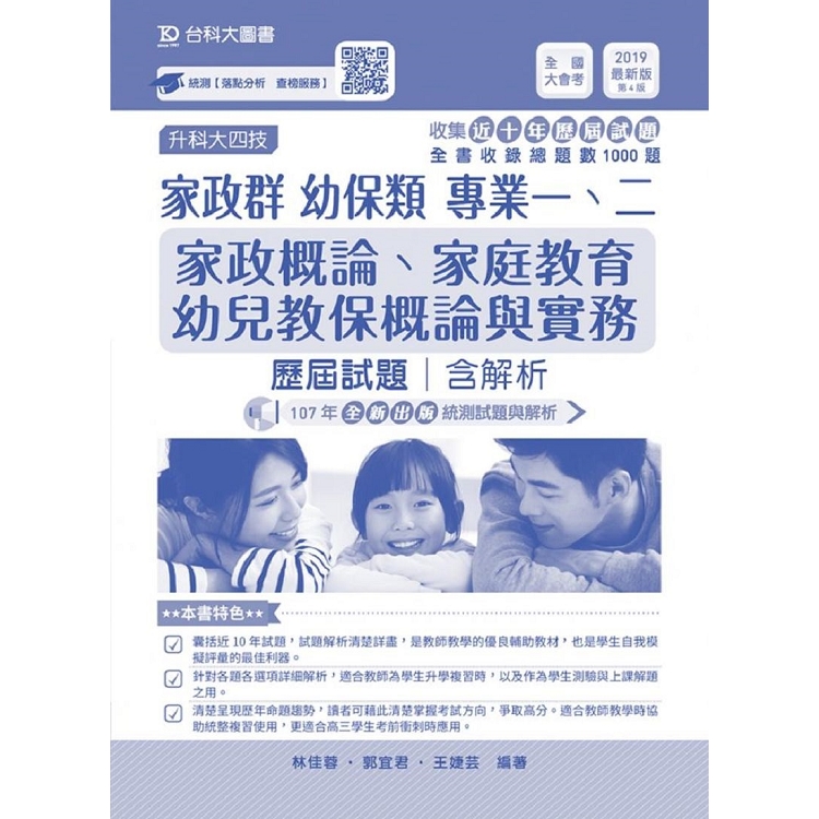 家政群幼保類專業一、二（家政概論、家庭教育、幼兒教保概論與實務）歷屆試題含解析本－2019年 | 拾書所