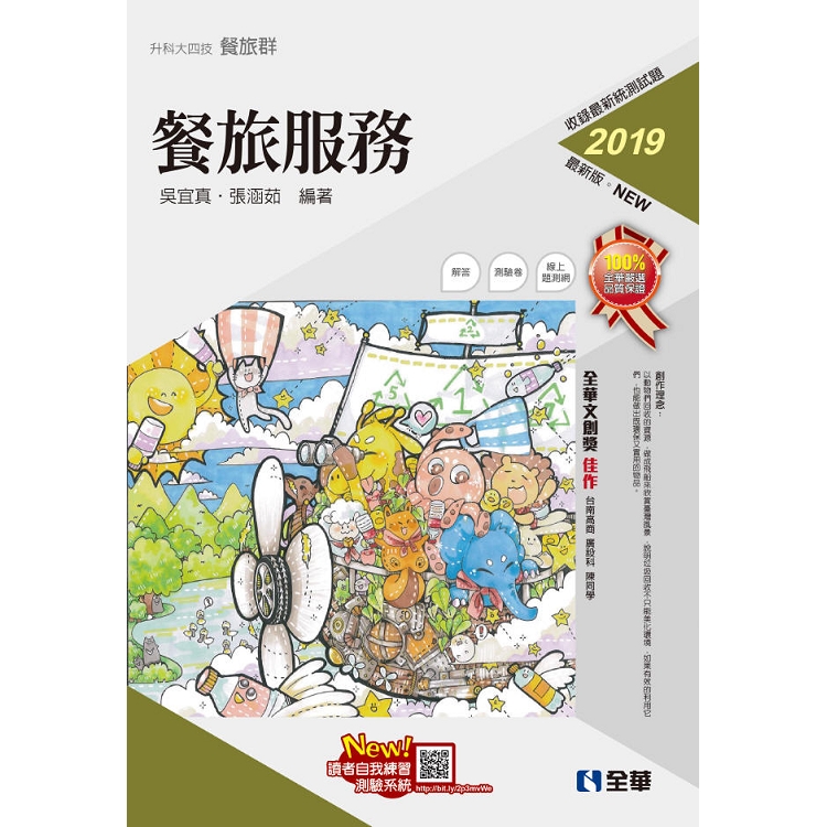 升科大四技－餐旅服務（2019最新版）（附隨堂測驗卷） | 拾書所