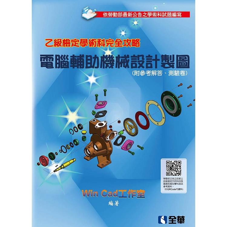 乙級檢定學術科完全攻略－電腦輔助機械設計製圖（2018最新版）（附參考解答、學科測驗卷） | 拾書所