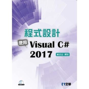 程式設計－使用Visual C# 2017（附範例光碟）