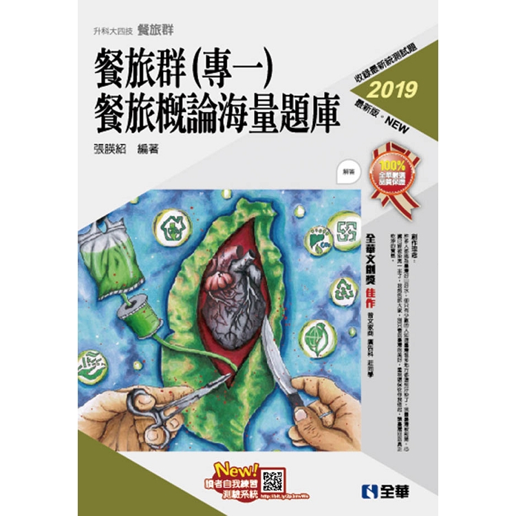 升科大四技－餐旅群（專一）海量題庫（2019最新版）（附解答本） | 拾書所