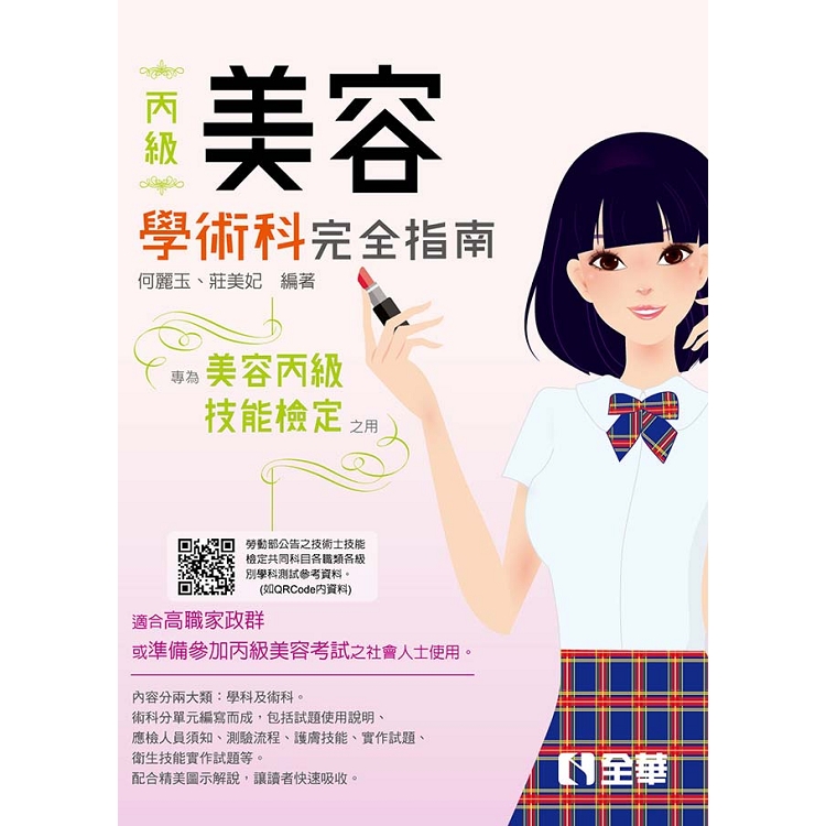 丙級美容技能檢定學術科完全指南（2019最新版） | 拾書所