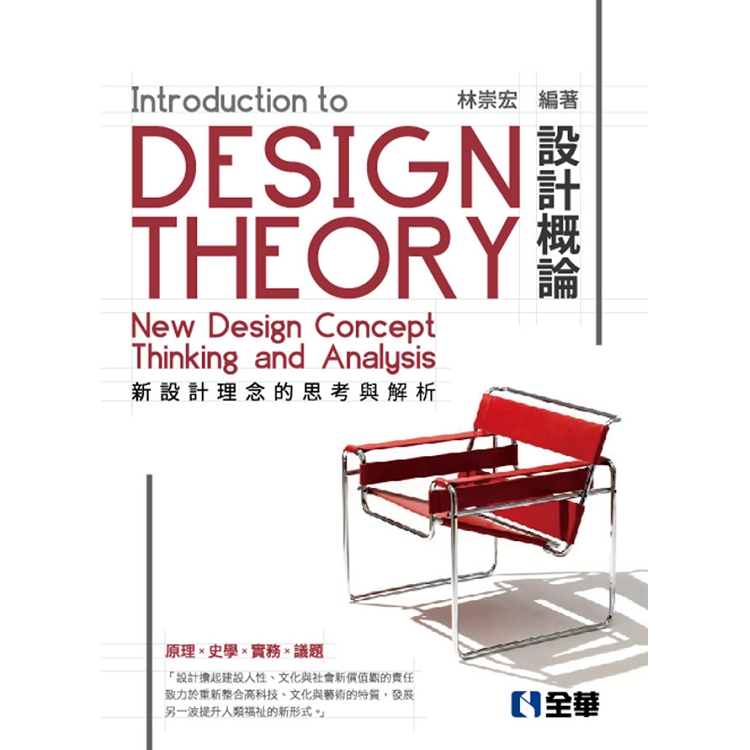 設計概論－新設計理念的思考與解析（第五版） | 拾書所