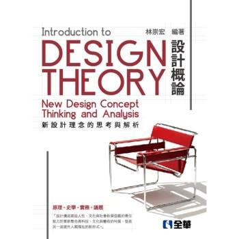 設計概論－新設計理念的思考與解析（第五版）