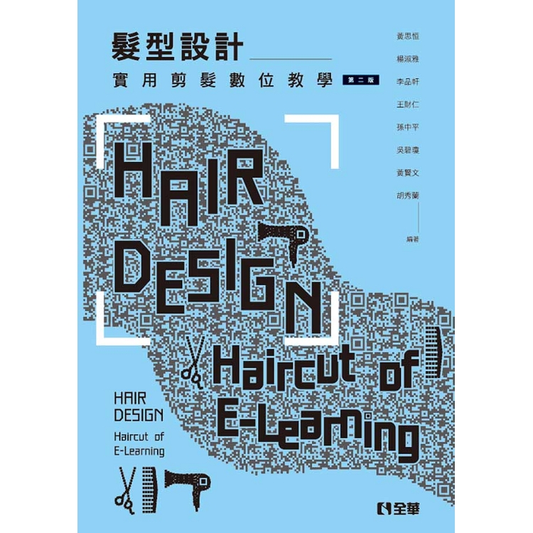 髮型設計－實用剪髮數位教學（第二版）