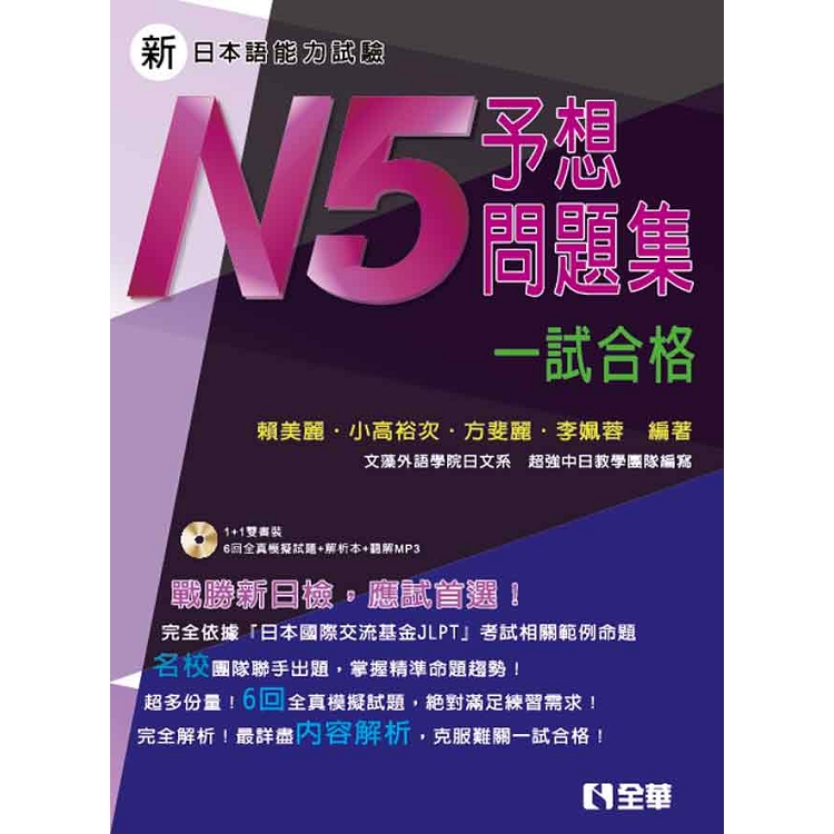 新日本語能力試驗予想問題集：N5一試合格（第二版）（附解析本、語音光碟） | 拾書所