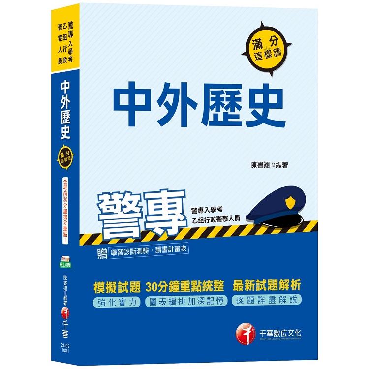 【高分金榜必備秘笈！】警專中外歷史滿分這樣讀[警專乙組入學考] | 拾書所