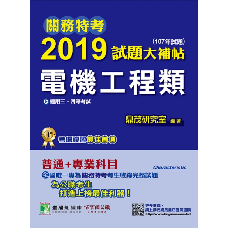 關務特考2019試題大補帖【電機工程類】普通＋專業（107年試題）三、四等 | 拾書所