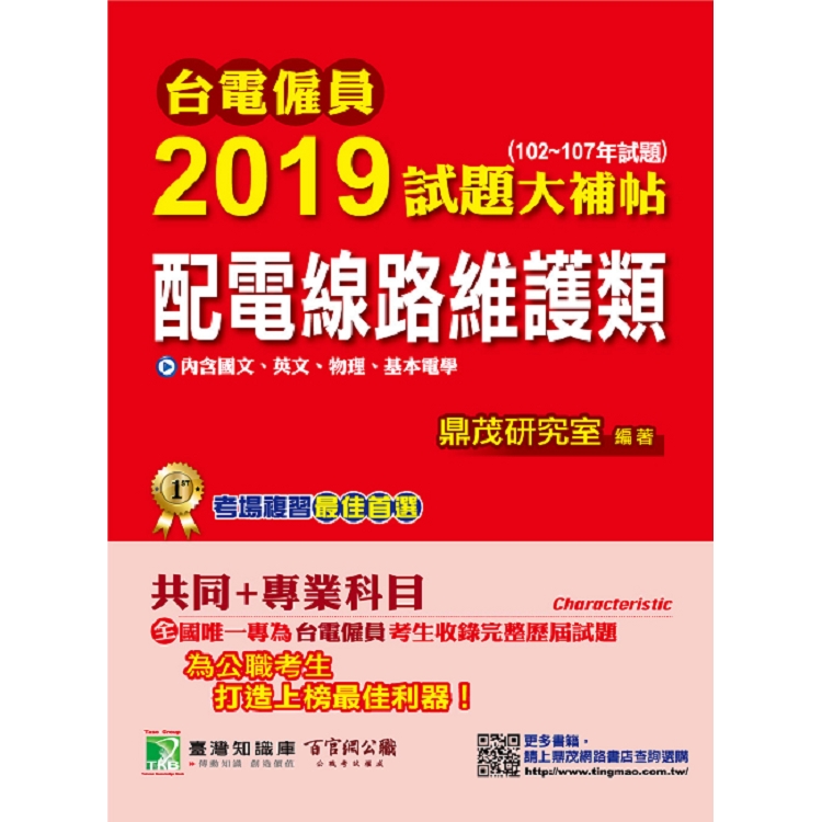 台電僱員2019試題大補帖【配電線路維護類】共同＋專業（102~107年試題） | 拾書所