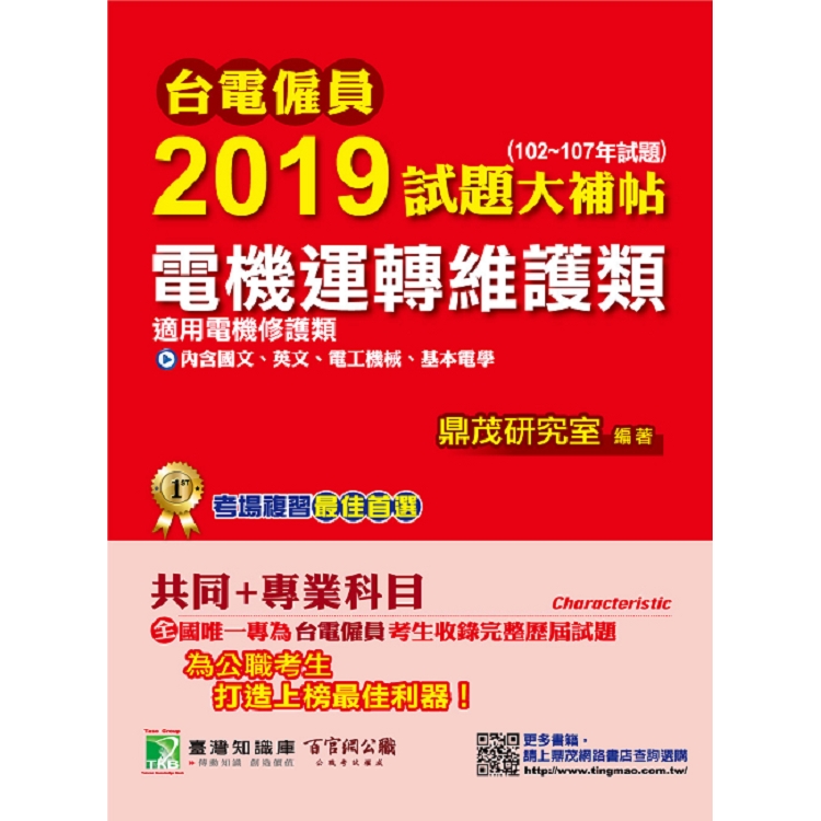 台電僱員2019試題大補帖【電機運轉維護類（電機修護類）】共同＋專業（102~107年試題） | 拾書所