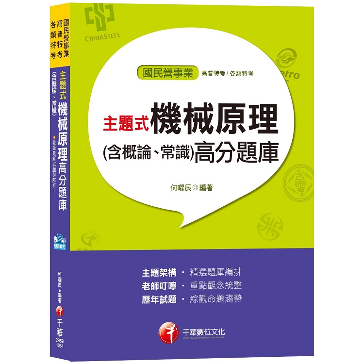 【主題式題庫，各類題型全收錄】主題式機械原理（含概論、常識）高分題庫[適用北捷、中油、台電、桃捷 | 拾書所