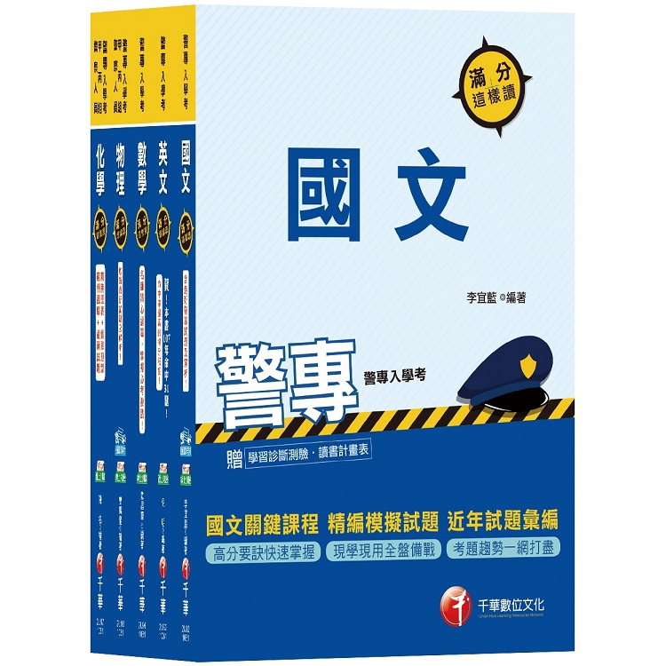 108年甲組《消防安全、海洋巡防》丙組《刑事警察、交通管理、科技偵查》警察專科學校/警專課文版套書