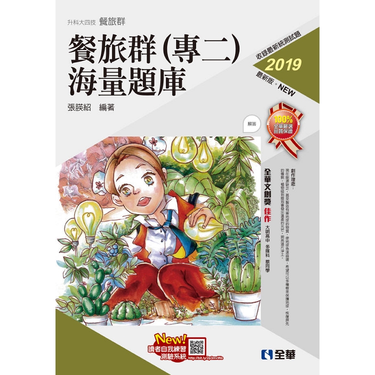 升科大四技－餐旅群（專二）海量題庫（2019最新版）（附解答本） | 拾書所