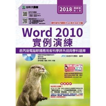 Word 2010實例演練含丙級電腦軟體應用術科學評系統與學科題庫－第四版（附贈OTAS題測系統）