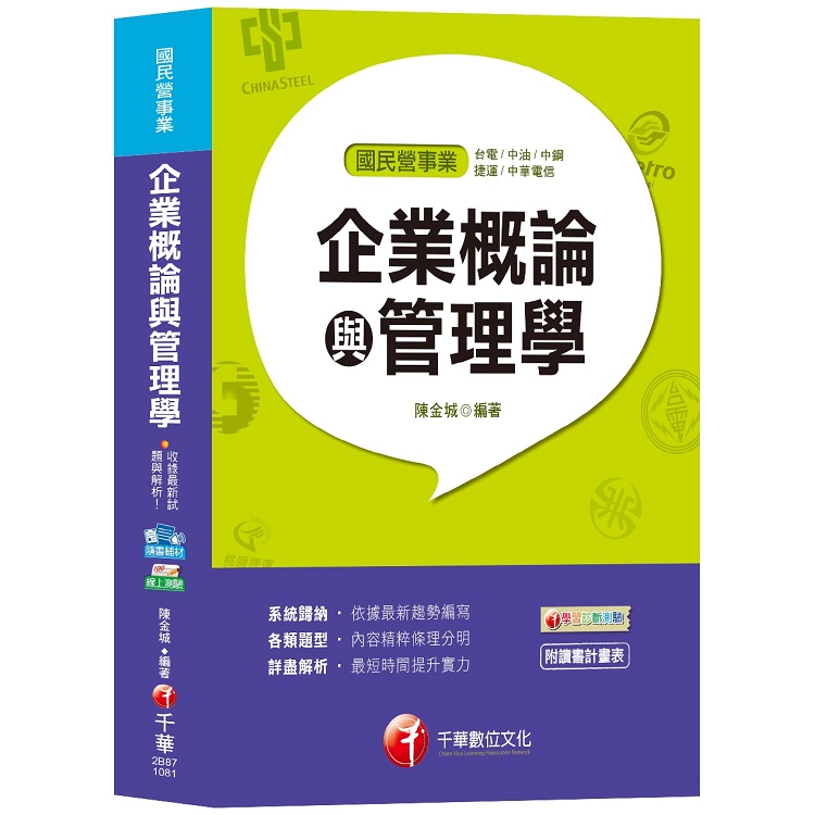 【國民營高分上榜秘笈】企業概論與管理學[台電、中油、中鋼、捷運、中華電信] | 拾書所