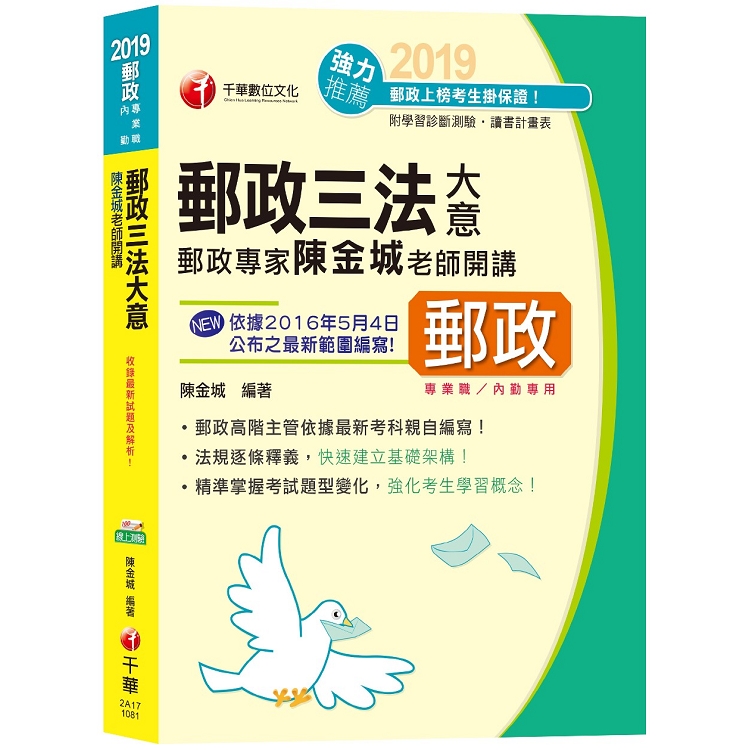 【郵政上榜高分秘笈】郵政專家陳金城老師開講：郵政三法大意（含郵政法、郵政儲金匯兌法、簡易人壽保險法） | 拾書所