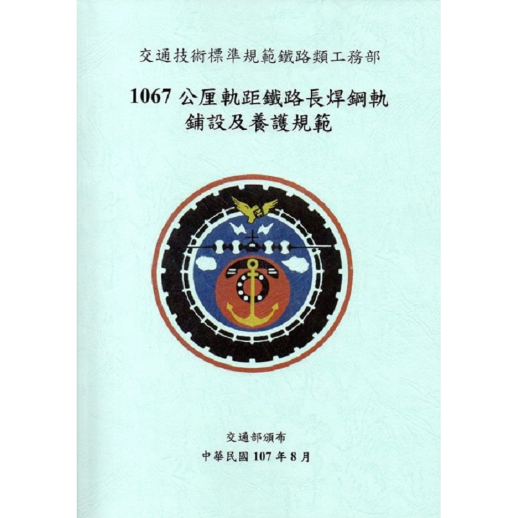 交通技術標準規範鐵路類工務部：1067公厘軌距鐵路長焊鋼軌鋪設及養護規範