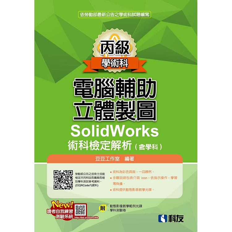 丙級電腦輔助立體製圖SolidWorks術科檢定解析（含學科）（2018第二版）（附學科測驗卷、光碟） | 拾書所