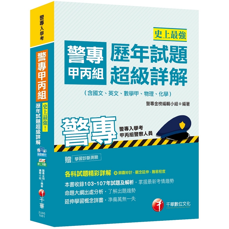 【高分上榜秘笈】史上最強！警專甲丙組歷年試題超級詳解（含國文、英文、數學甲、物理、化學）[警專入學