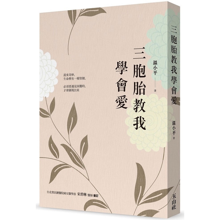 三胞胎教我學會愛 | 拾書所