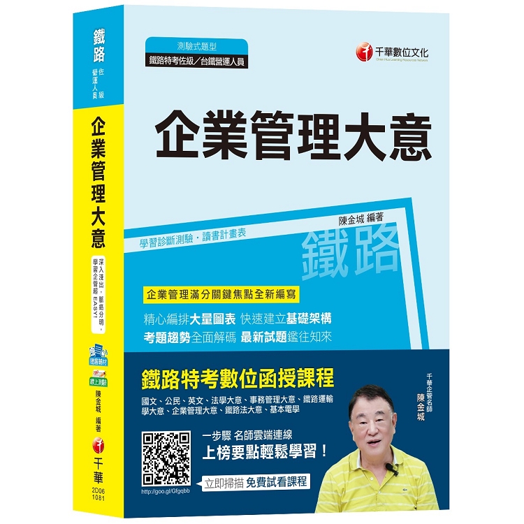 【高分上榜秘笈】企業管理（含大意）[鐵路特考佐級、鐵路營運人員][贈學習診斷測驗、讀書計畫表]