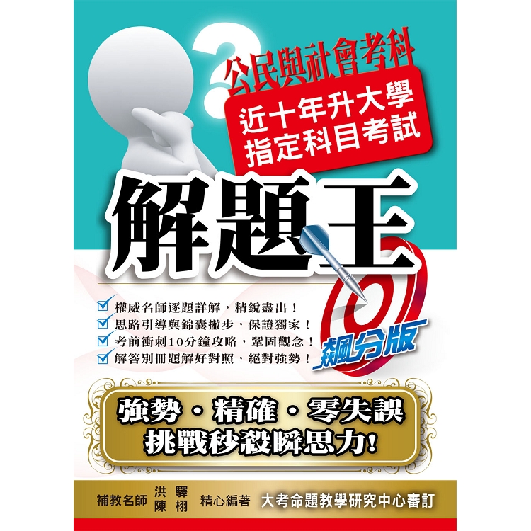 108升大學指定科目考試解題王－公民與社會考科 | 拾書所