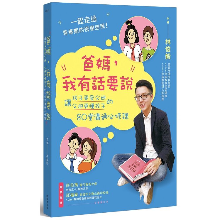 爸媽，我有話要說：讓孩子更愛父母、父母更懂孩子的80堂溝通必修課 | 拾書所