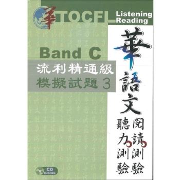 華語文聽力測驗， 閱讀測驗: 流利精通級模擬試題3[二版、附光碟]