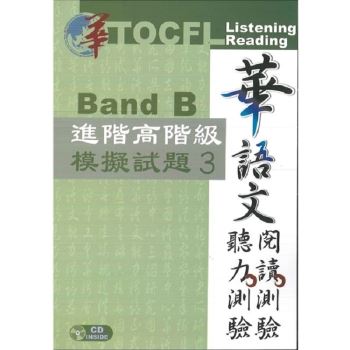 華語文聽力測驗，閱讀測驗: 進階高階級模擬試題3[二版、附光碟]