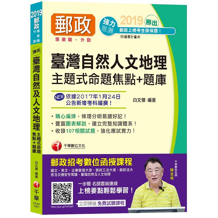 【郵局外勤上榜必備】勝出！臺灣自然及人文地理主題式命題焦點＋題庫 [中華郵政－－專業職（外勤）]