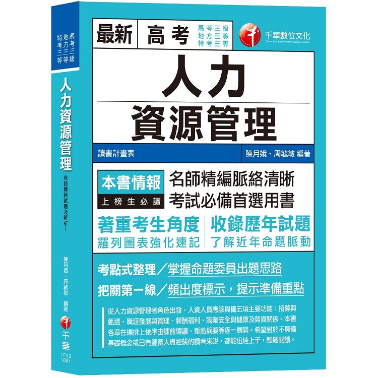 【高分上榜的第一選擇】人力資源管理（含概要）[高考三級/地特三等/特考三等] | 拾書所