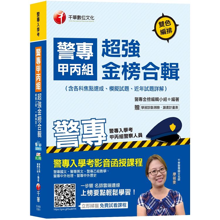 【收錄107年最新試題及解析】警專甲丙組超強金榜合輯（含各科焦點速成、模擬試題、近年試題詳解）（警專入學考－甲組、丙組警察人員）（贈學習診斷測驗、讀書計畫表） | 拾書所