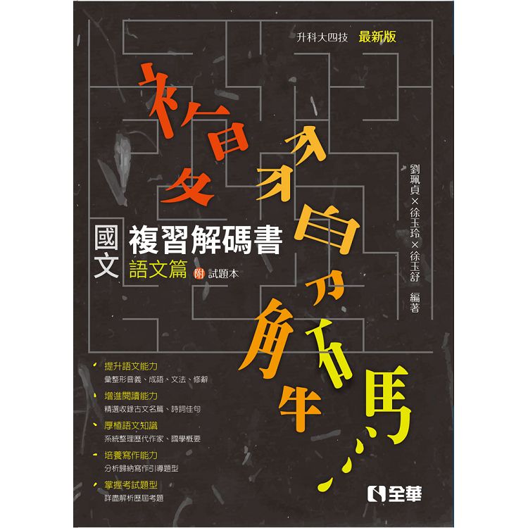 升科大四技－國文複習解碼書語文篇（附試題本）（2019最新版）