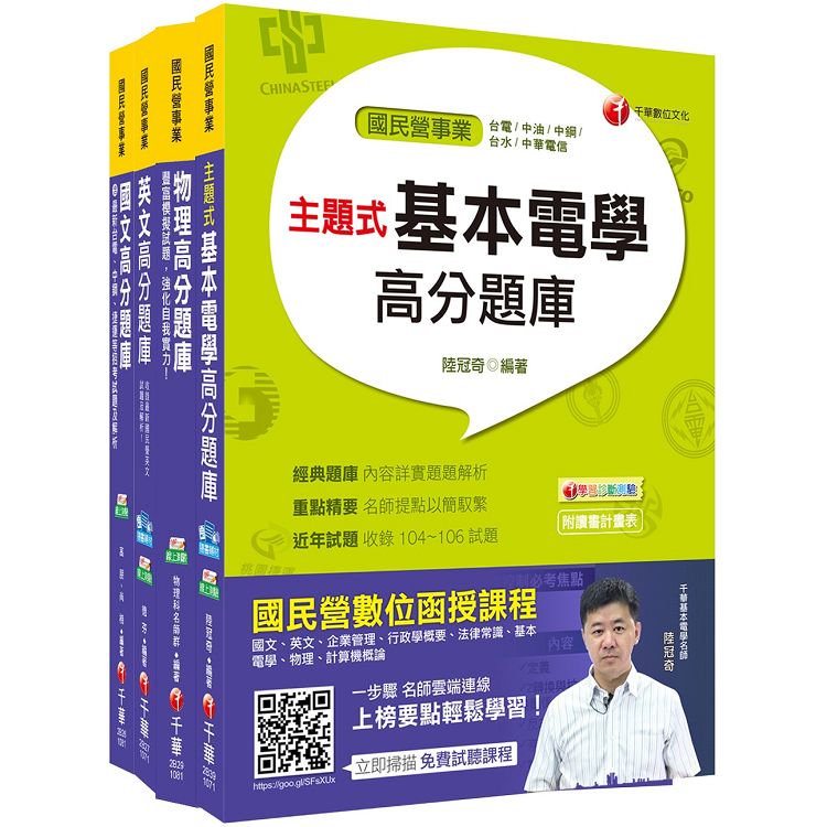 107年【配電線路維護類】台電第二次新進雇用人員題庫版套書