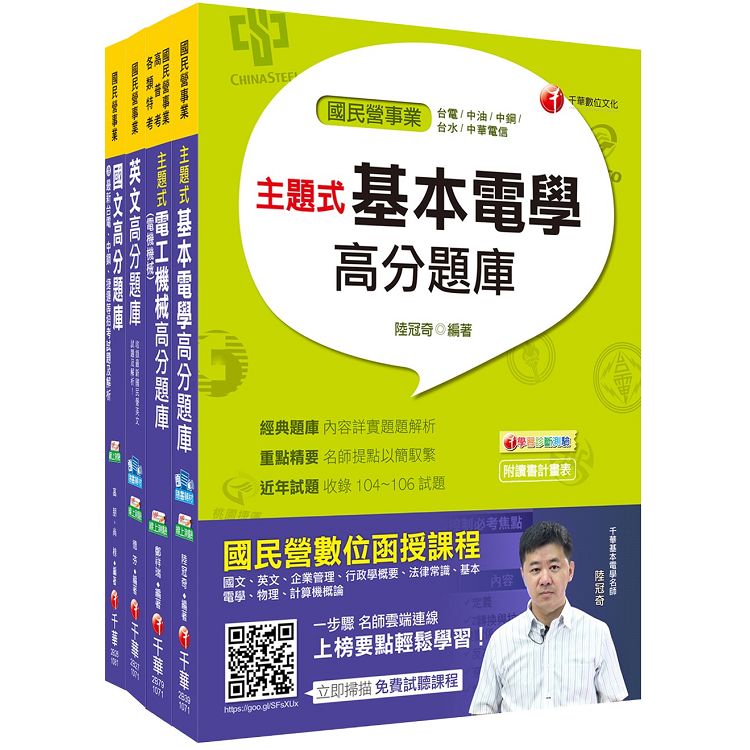 107年【電機運轉維護類/電機修護類】台電第二次新進雇用人員題庫版套書