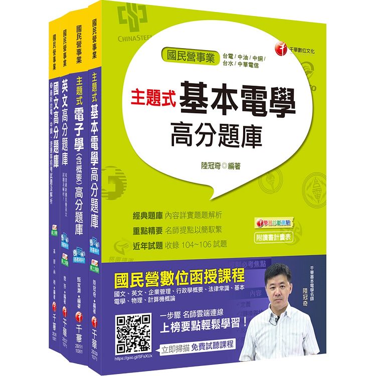 107年【儀電運轉維護類】台電第二次新進雇用人員題庫版套書