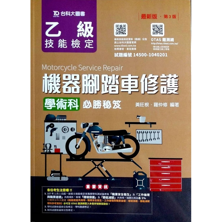 乙級機器腳踏車修護學術科必勝寶典－第三版（附贈OTAS題測系統） | 拾書所