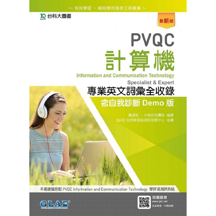 PVQC計算機專業英文詞彙全收錄含自我診斷Demo版－最新版