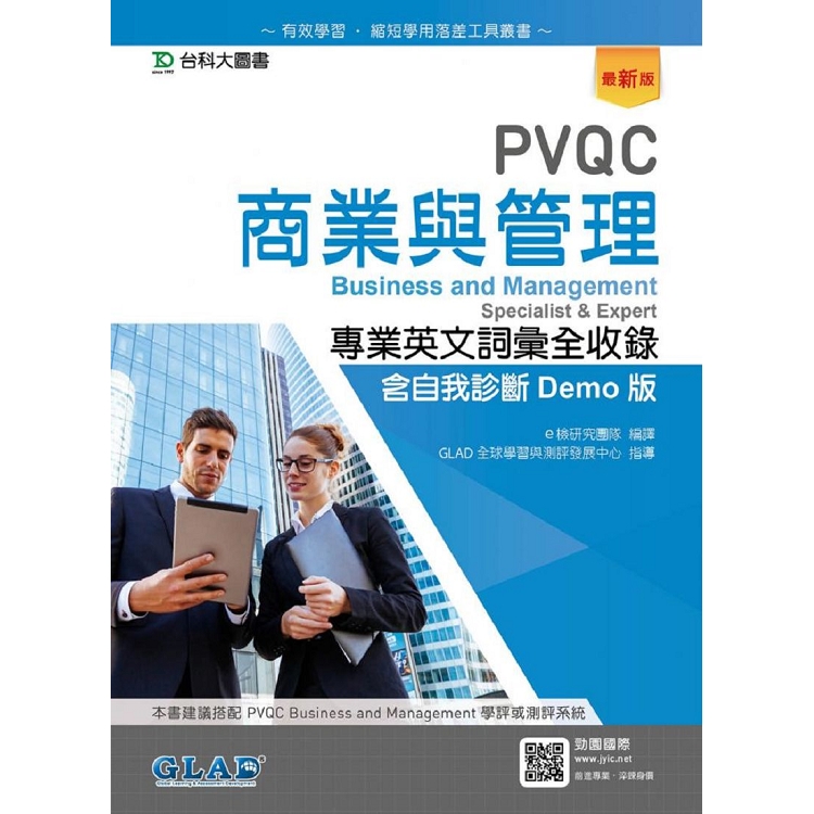 PVQC商業與管理專業英文詞彙全收錄含自我診斷Demo版－最新版 | 拾書所