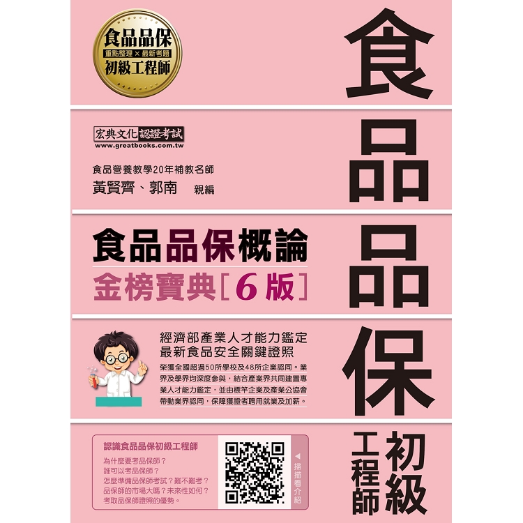 【最新官方試題收錄/詳解】食品品保初級工程師能力鑑定教材：食品品保概論（全新增修訂六版） | 拾書所