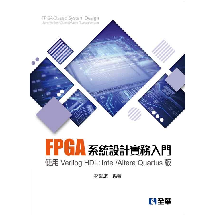 FPGA系統設計實務入門-使用Verilog HDL：Intel/Altera Quartus版