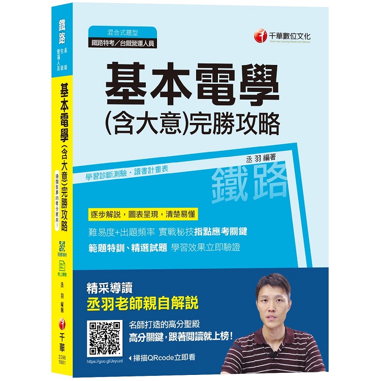 【107年考前必讀聖經！】基本電學（含大意）完勝攻略 [鐵路特考、台鐵營運人員] （贈104~105年輔 | 拾書所