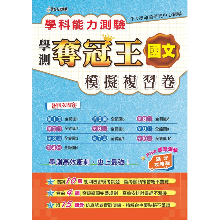 學科能力測驗奪冠王：國文考科模擬複習卷（滿分攻略版） | 拾書所