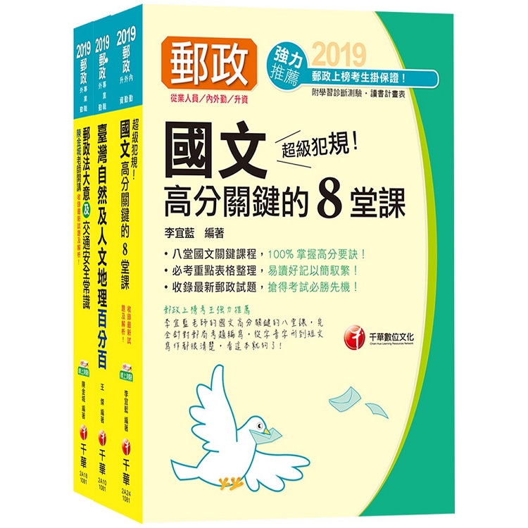 外勤人員：郵遞業務、運輸業務（專業職二） 中華郵政（郵局）招考課文版套書