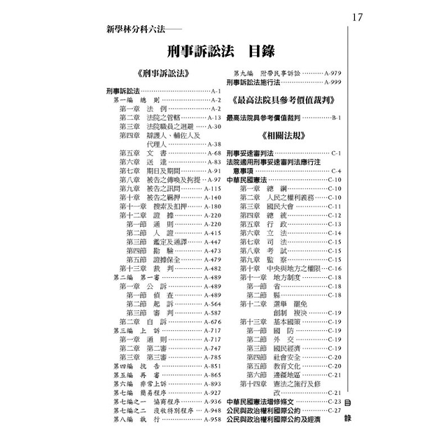 新學林分科六法－刑事訴訟法（10版）－金石堂