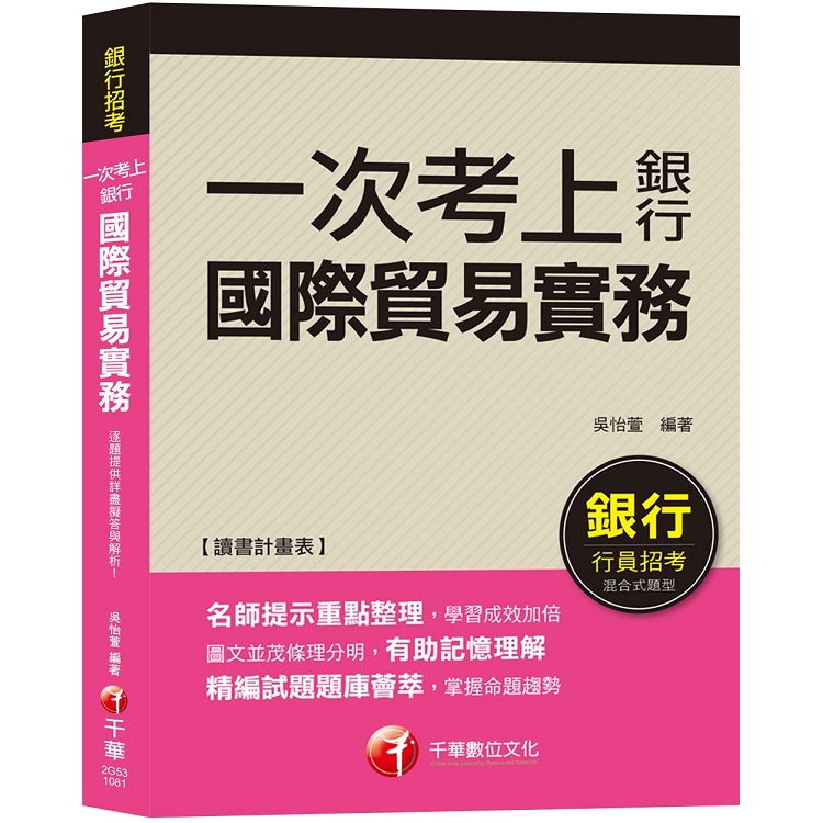 【銀行一試就上金榜秘笈】一次考上銀行－國際貿易實務 [銀行招考/外匯業務/菁英儲備人員]〔贈讀書